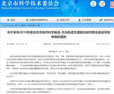 2019年度北京市自然科學(xué)基金-豐臺(tái)軌道交通前沿研究聯(lián)合基金項(xiàng)目指南