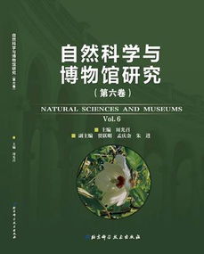《自然科學(xué)與博物館研究》第六卷出版 自然科學(xué)研究新進(jìn)展與博物館學(xué)的融合探索