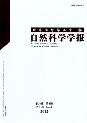 哈爾濱師范大學(xué)自然科學(xué)學(xué)報(bào) 探索與創(chuàng)新中的自然科學(xué)研究