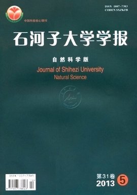 石河子大學(xué)學(xué)報(bào)（自然科學(xué)版） 推動(dòng)區(qū)域自然科學(xué)研究的重要平臺(tái)
